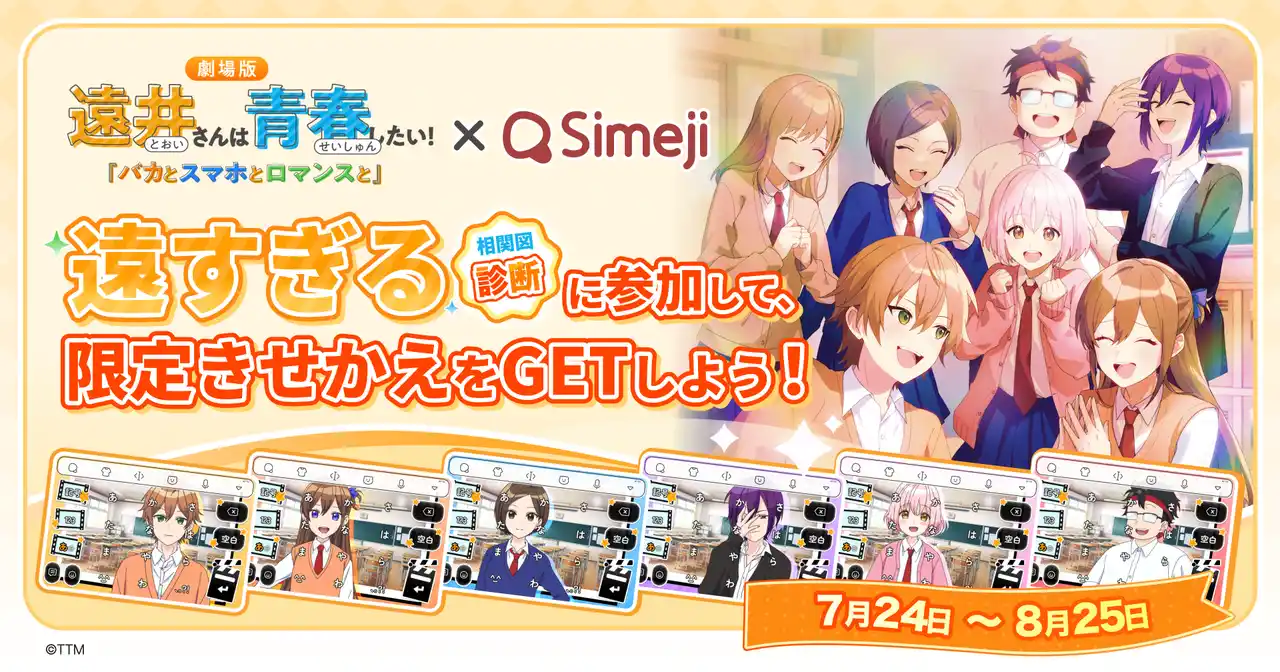 【バイドゥ株式会社】 Z世代に大人気！キーボードアプリ「Simeji」、劇場アニメ『遠井さんは青春したい！「バカとスマホとロマンスと」』とコラボキャンペーンを開催！