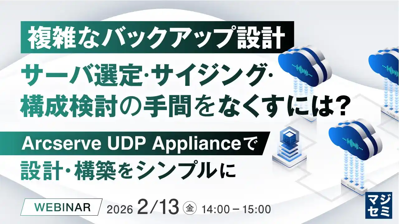 『複雑なバックアップ設計、サーバ選定・サイジング・構成検討の手間をなくすには？』というテーマのウェビナーを開催