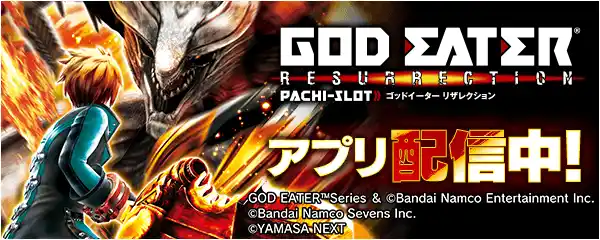 【株式会社サミーネットワークス】 「スマスロ ゴッドイーターリザレクション」が無料パチンコ・パチスロアプリ「777Real」に登場！