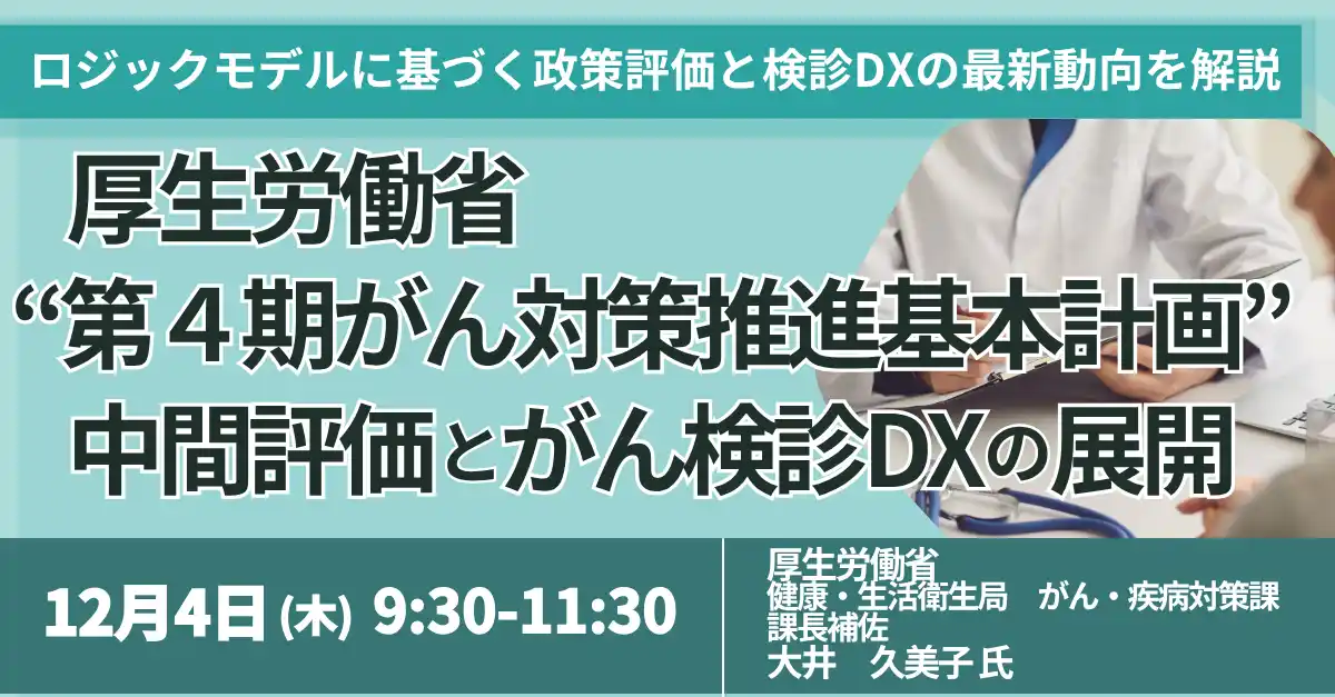 【株式会社日本計画研究所】 【JPIセミナー】厚生労働省「”第４期がん対策推進基本計画” 中間評価とがん検診DXの展開」12月4日(木)開催