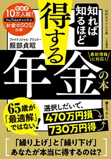 年金受給は６５歳が最適解ではない。選択ひとつで４７０万円損するか、７３０万円得するかが決まる。得する年金知識を一挙紹介！――新刊書籍『知れば知るほど得する年金の本』（著：服部貞昭）3月17日（火）発売