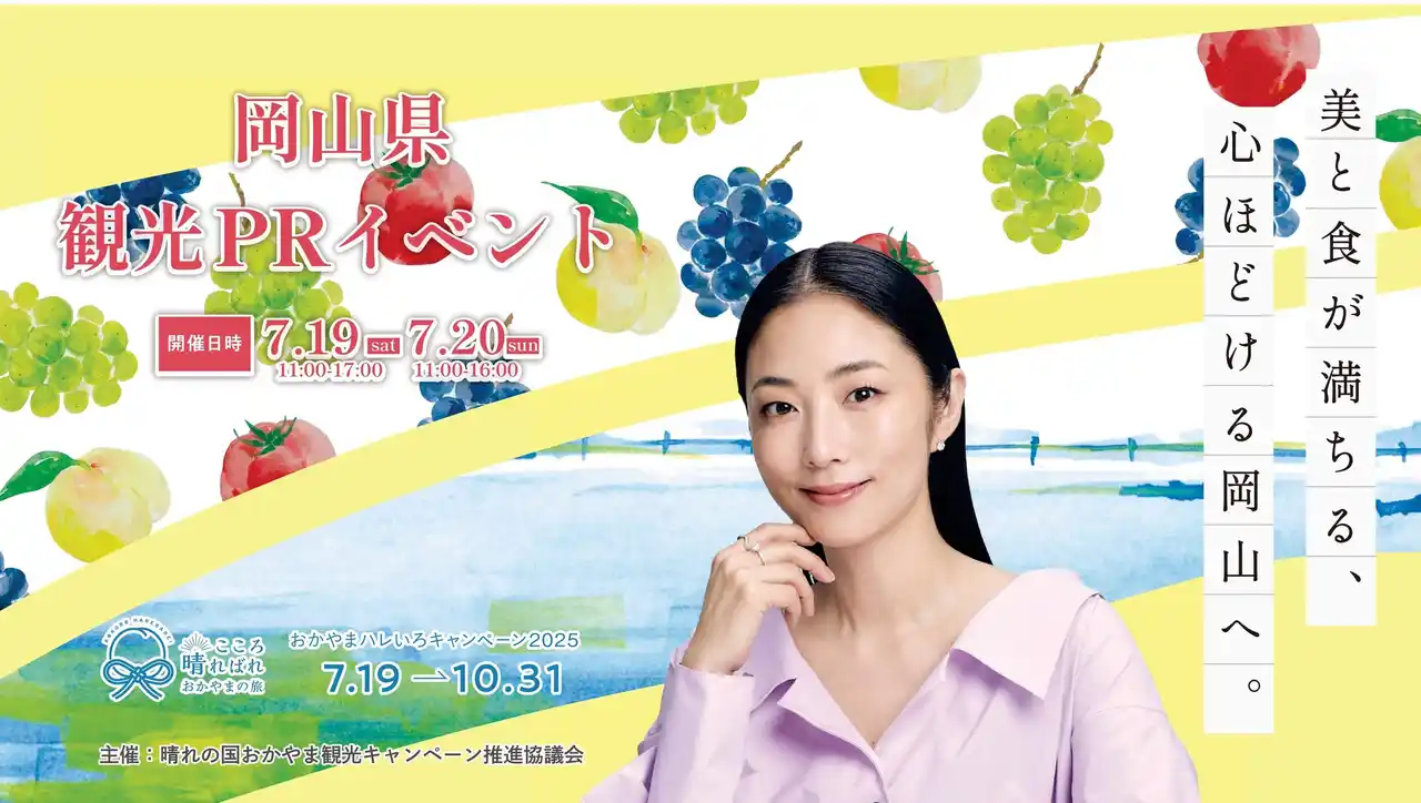 岡山でアートとフルーツを堪能する“アートフル”な夏に！7月19日（土）～20日（日）に『おかやまハレいろキャンペーン 2025』オープニングイベントをＪＲ大阪駅アトリウム広場で開催