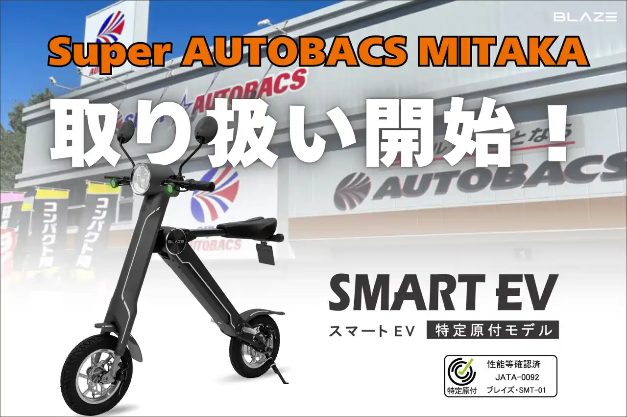 【株式会社ブレイズ】 【試乗・購入OK】(株)ブレイズの「スマートEV 特定原付モデル」が、スーパーオートバックス MITAKAにて取り扱い開始！
