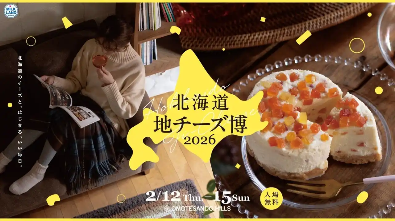 都内最大級の地チーズイベント「北海道地チーズ博2026」開催決定！北海道地チーズと、はじまる、いい毎日。～北海道地チーズがもたらす、小さなきっかけで変わる毎日を体験～