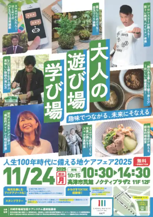 【川崎市】 【入場無料】11月24日（月・振休）、人生100年時代に備える地ケアフェア2025を開催します。