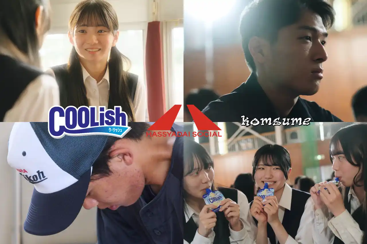 ロッテ 「クーリッシュ」× HASSYADAI social “全国講演プロジェクト”のプロモーションムービーを公開。若手注目アーティストのkomsumeを起用。