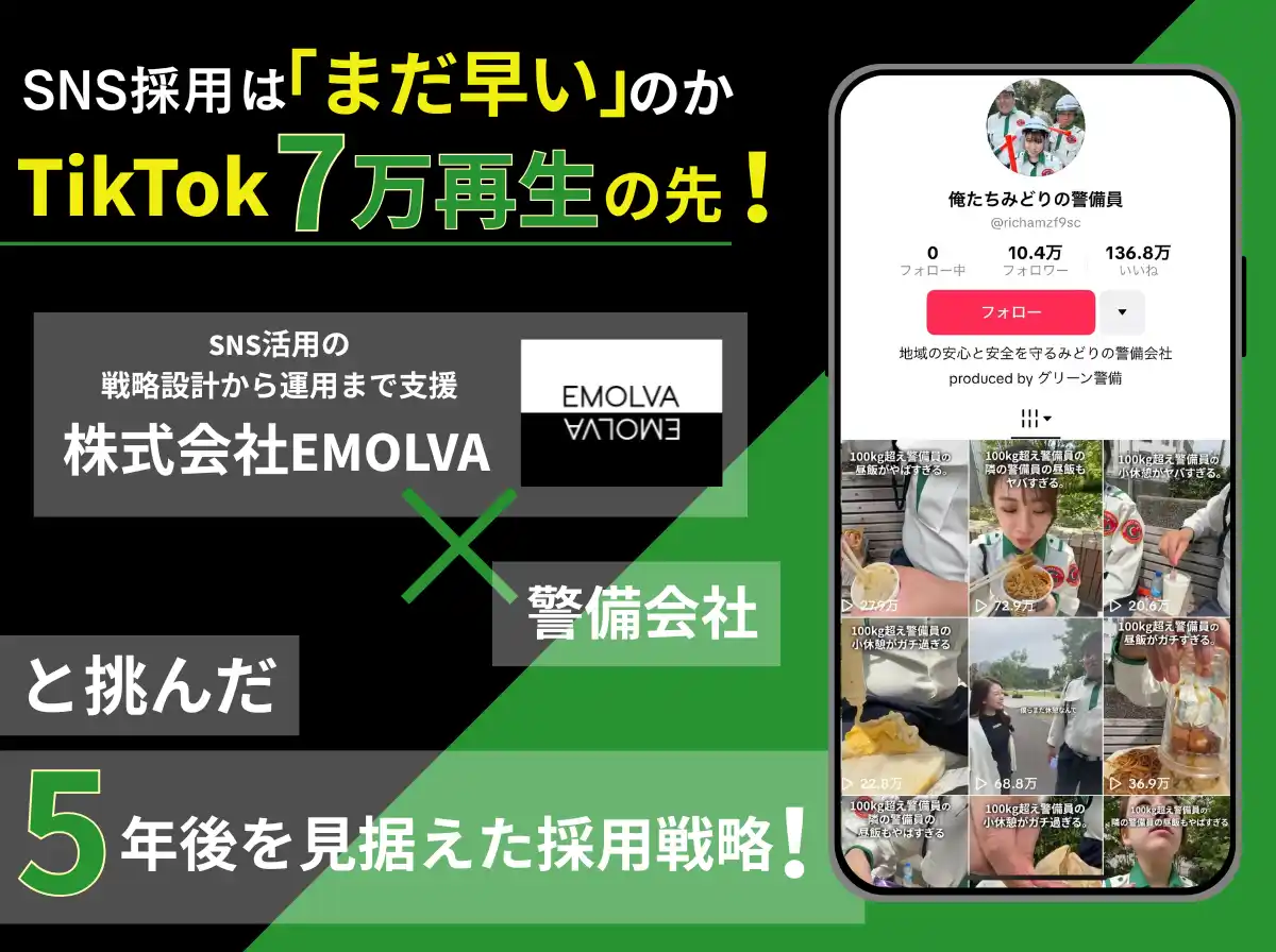 SNS採用は“まだ早い”のか─7万再生獲得のTikTok運用で警備会社と挑んだ、SNSマーケ企業の採用戦略
