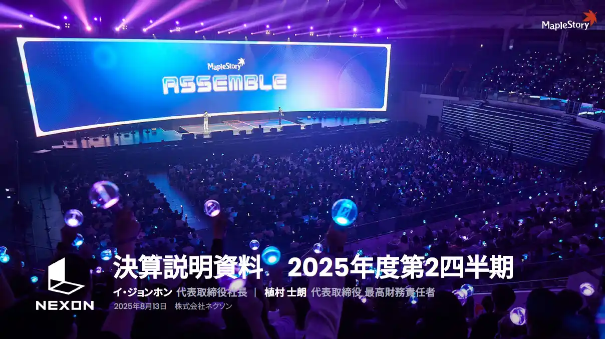 【株式会社ネクソン】 2025年度第2四半期連結業績のお知らせ