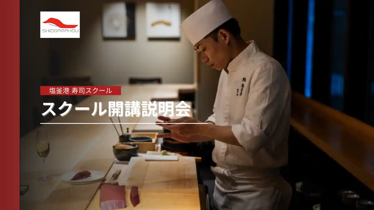 【株式会社塩釜港】 宮城県発の人気寿司ブランド「塩釜港」が、若手寿司職人育成のための『塩釜港 寿司スクール』を10/1(水) 開講！