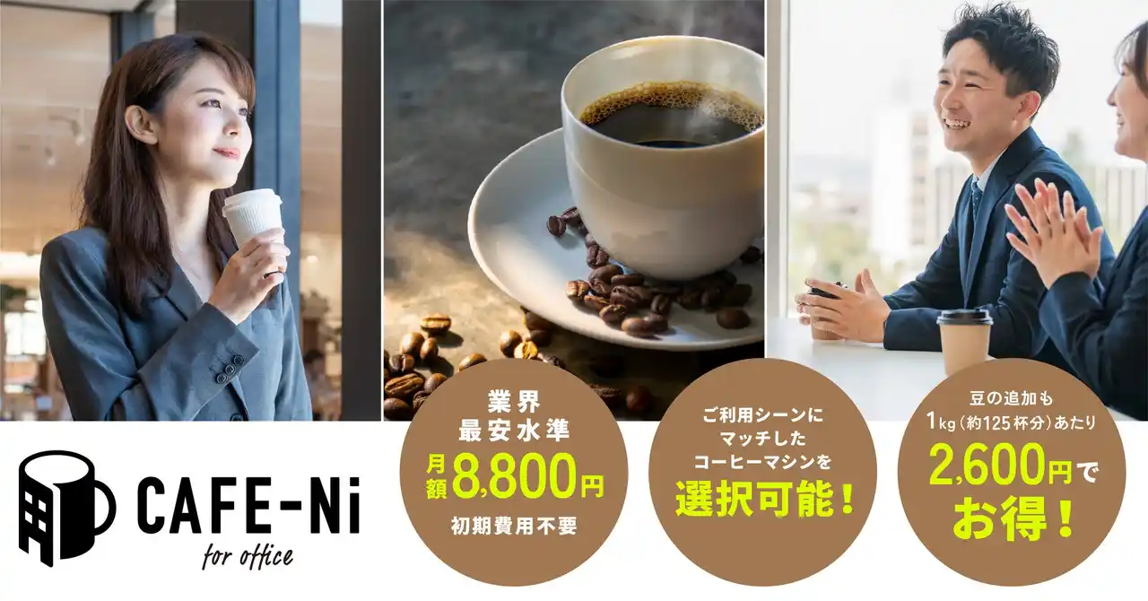”カフェをあなたのオフィスに”という想いから生まれた、オフィス向け定額コーヒーサービス「CAFE-Ni」。10月1日提供開始。