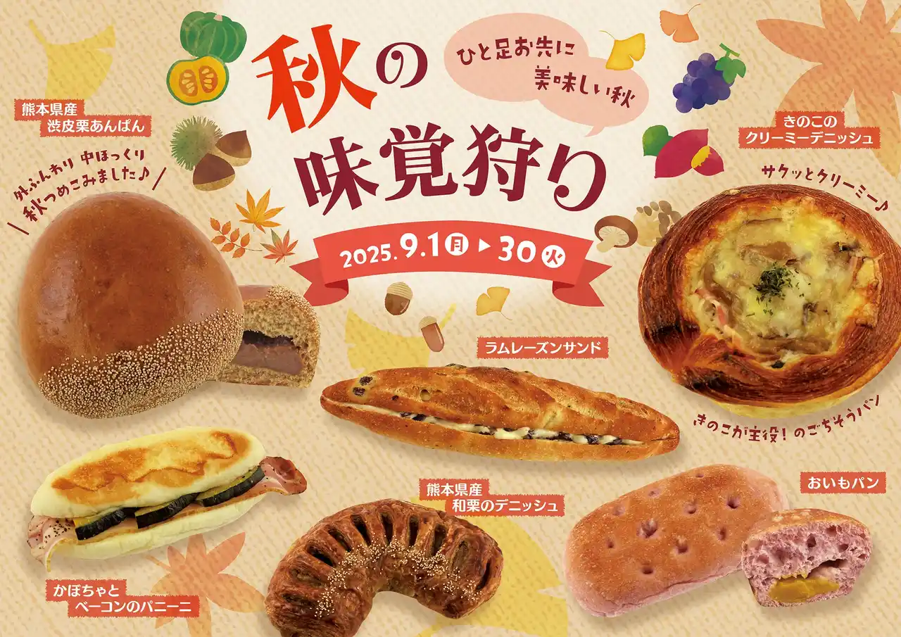【株式会社阪急デリカ】 【阪急ベーカリー】ひと足お先に美味しい秋『秋の味覚狩り』フェアを開催いたします。