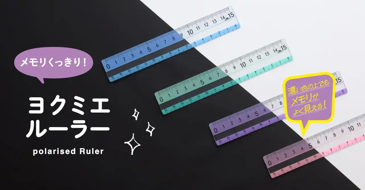 どんな色の上でもメモリがよく見える！「ヨクミエルーラー」を10月下旬に発売