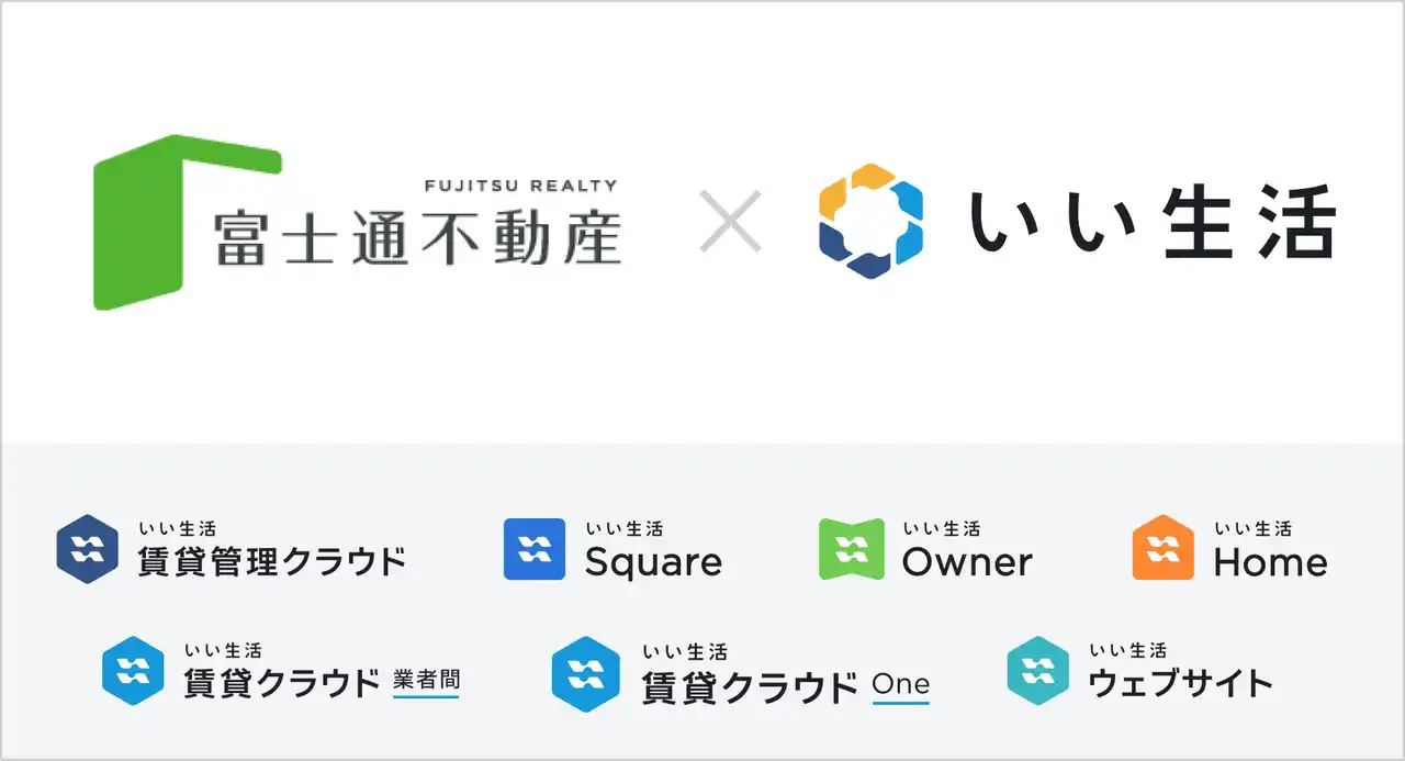 【いい生活】 富士通不動産、いい生活のクラウドSaaS型システムを活用し、業務時間を大幅削減