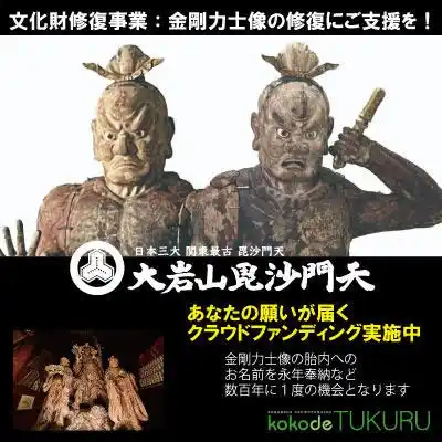 【株式会社光文社】 数百年に一度の特別な体験ができる日本三大毘沙門天最勝寺のクラウドファンディングを『kokode TUKURU』にて実施中