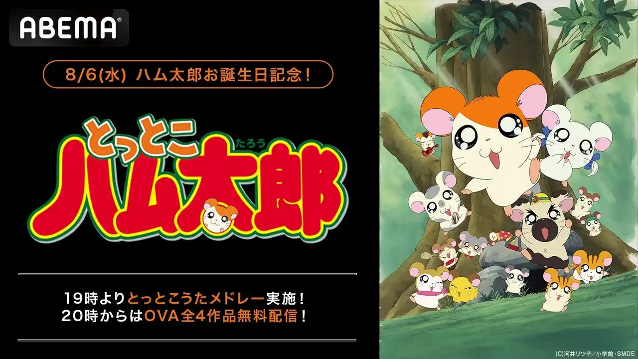 【ABEMA】 ハム太郎をみんなでお祝い！誕生日当日8月6日（水）に“歴代OP・ED1時間耐久放送”を初実施！「ハム太郎とっとこうた」メドレーを“25周年分”無限ループ！OVA4作品の「ABEMA」初無料一挙放送も