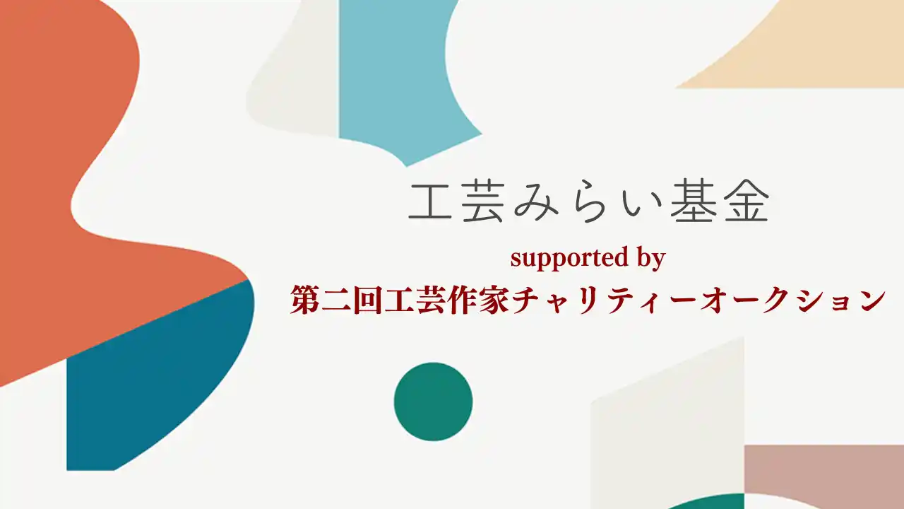 被災工芸作家の創作再開を後押し――「工芸みらい基金」初回助成7名に決定