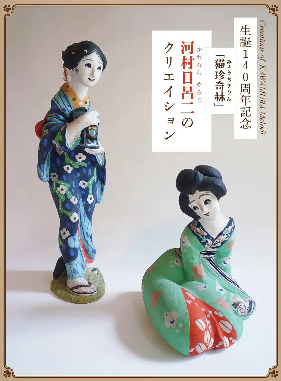 【横浜人形の家】 生誕140周年記念　「猫珍奇林」河村目呂二のクリエイション