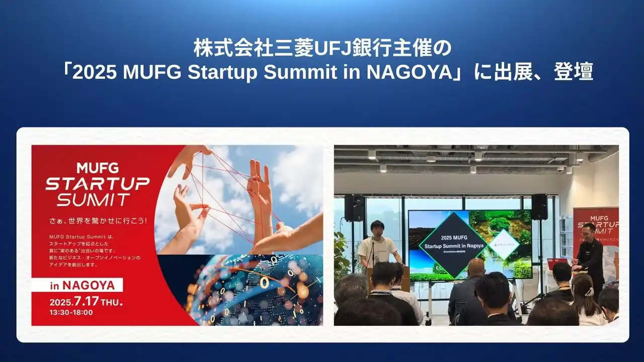 【グリーンカーボン】 Green Carbon株式会社は、株式会社三菱UFJ銀行主催の「2025 MUFG Startup Summit in NAGOYA」に出展、登壇