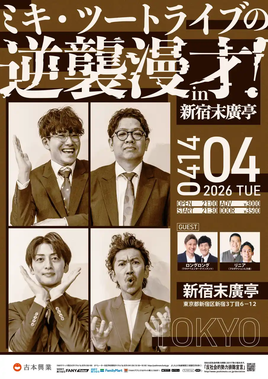 【吉本興業株式会社】 4月も5月も！豪華ゲスト出演のミキ企画のイベントが目白押し！『ミキ・ツートライブの逆襲漫才！in新宿末廣亭』＆『ミキ寄席in銀座ブロッサム』開催決定！