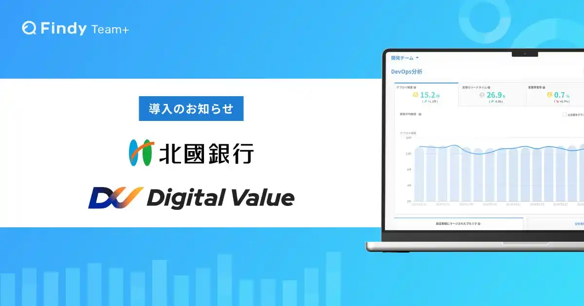 北國銀行にて、経営と開発現場をつなぐ戦略支援SaaS「Findy Team+」を採用