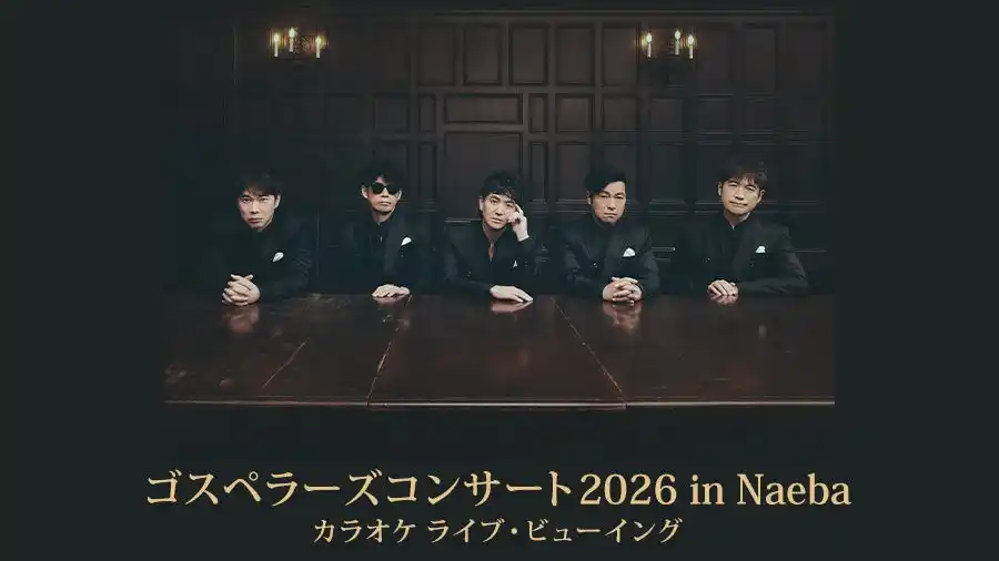 【株式会社エクシング】 冬の苗場に響く、極上ハーモニーを全国のカラオケルームで堪能！『ゴスペラーズコンサート2026 in Naeba』を、JOYSOUND「みるハコ」で1月31日（土）生配信！
