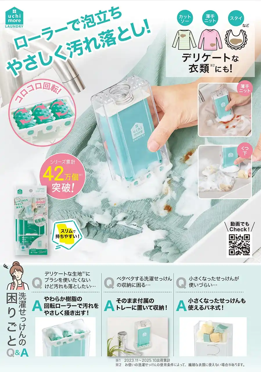 【株式会社コジット】 シリーズ累計42万個！(※) デリケート衣類の部分洗いを、もっと手軽に。「泡立つ洗濯せっけんケース スリムローラー」を12月15日より新発売