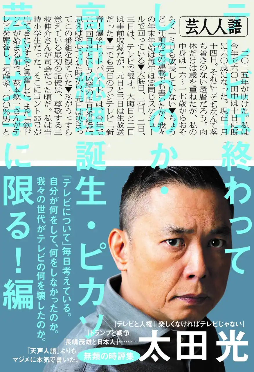 やっぱり「ピカソ芸」は文字に限る！　爆笑問題・太田光の『芸人人語』26年1月20日発売　「天声人語」よりも深くて長い無類の時評集