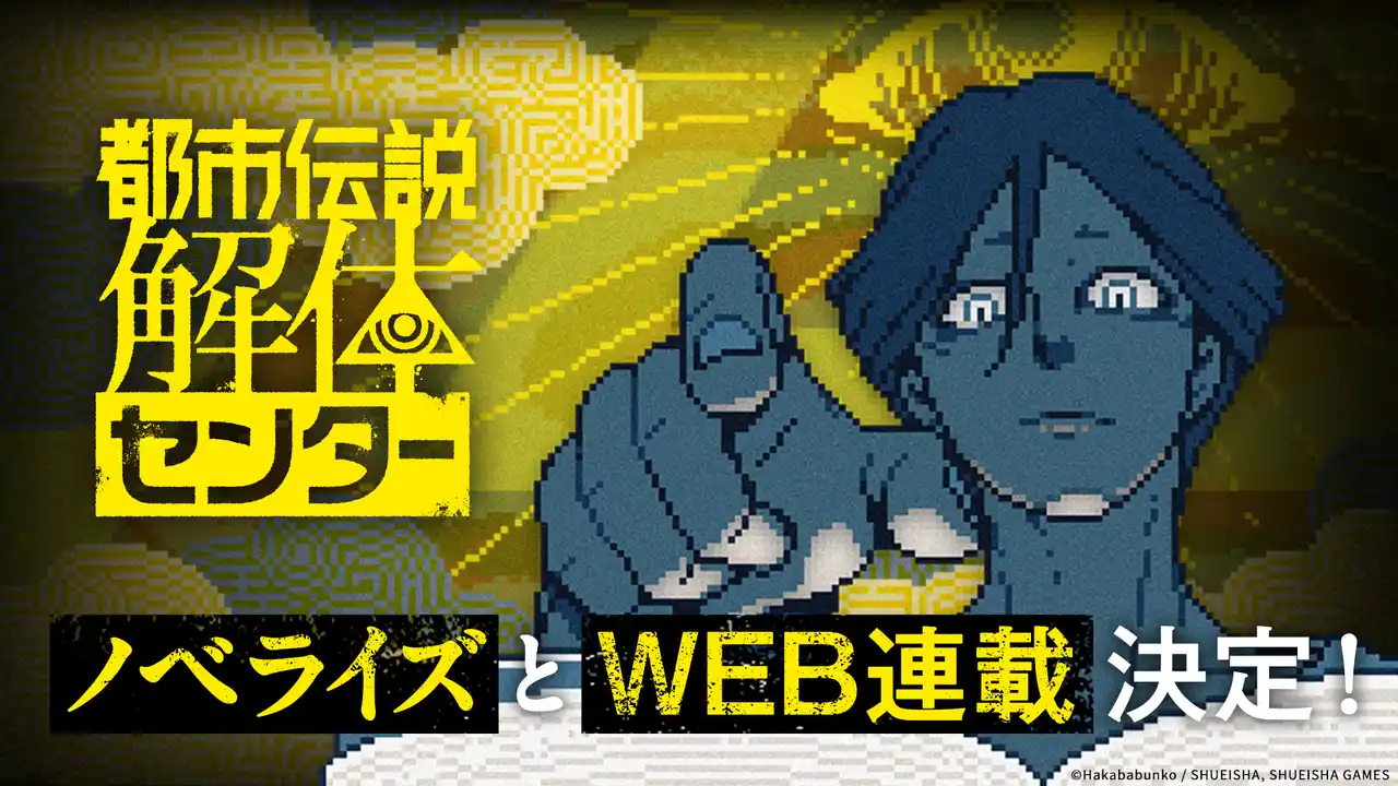 【株式会社集英社ゲームズ】 『都市伝説解体センター』ノベライズとWEB連載決定コミックス『都市伝説解体センター Parallel File』も発売！