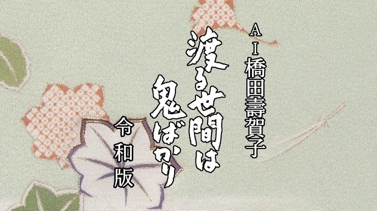 【KDDI株式会社】 KDDIとABEJAが共同で「AI橋田壽賀子」プロジェクトに協力
