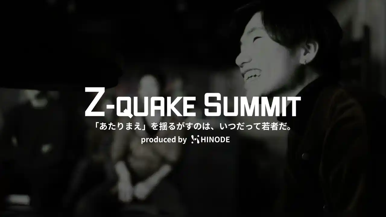 【株式会社HINODE】 【7/26開催】“あたりまえ”を揺るがす、対話と体験の関西発Z世代キャリアデザインイベント『Z-QUAKE SUMMIT 2025 Vol.2』