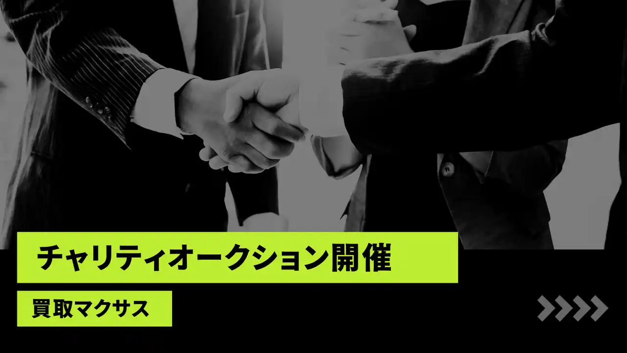【株式会社マクサス】 【買取マクサス】堀江貴文主演ミュージカル『ブルーサンタクロース』とコラボしたチャリティオークション開催！宮迫博之氏の愛用ジャケットや堀江氏のApple Vision Proなど豪華私物が出品