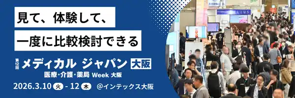 医療・介護・薬局の最新トレンドが“まとめて”わかる。西日本最大級の「メディカル ジャパン【大阪】」が3月開催。