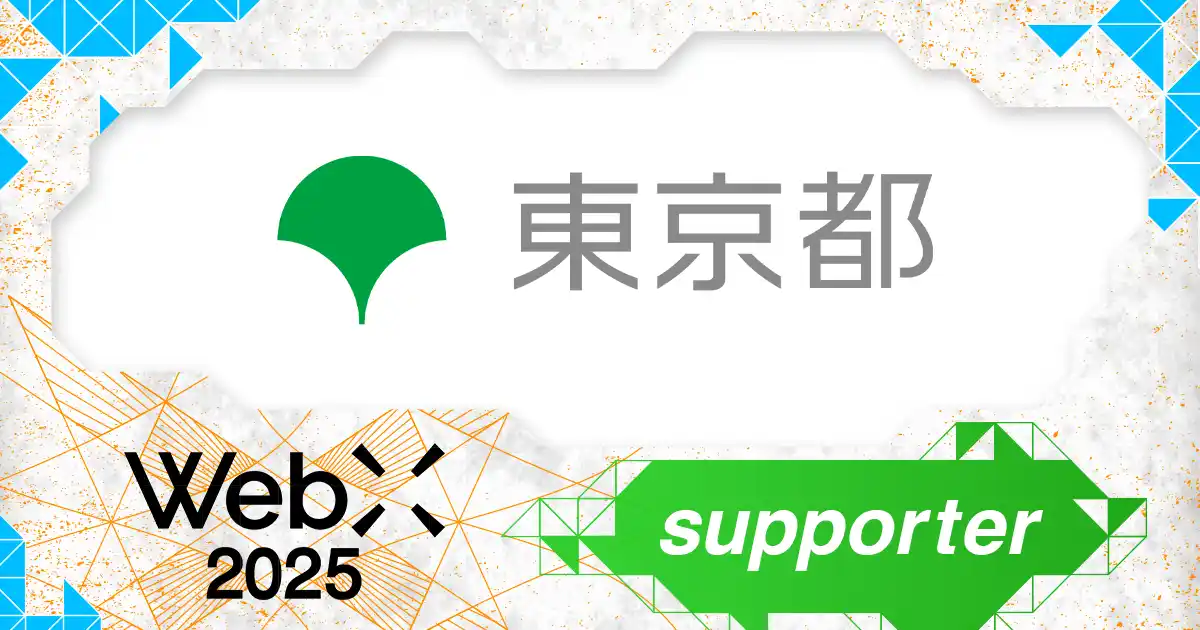 【株式会社CoinPost】 東京都、CoinPostが企画する国際カンファレンス「WebX2025」の後援に決定