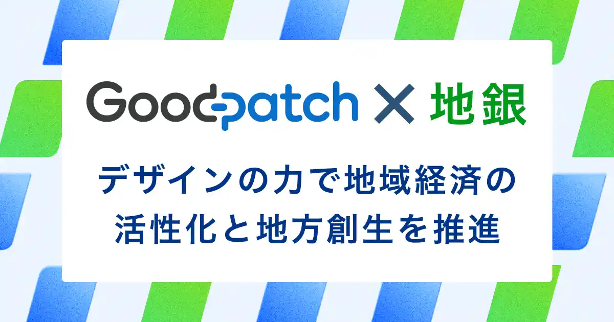 グッドパッチ、地銀と連携しデザインの力で地域経済の活性化と地方創生を推進する「地銀共創パートナープロジェクト」を開始
