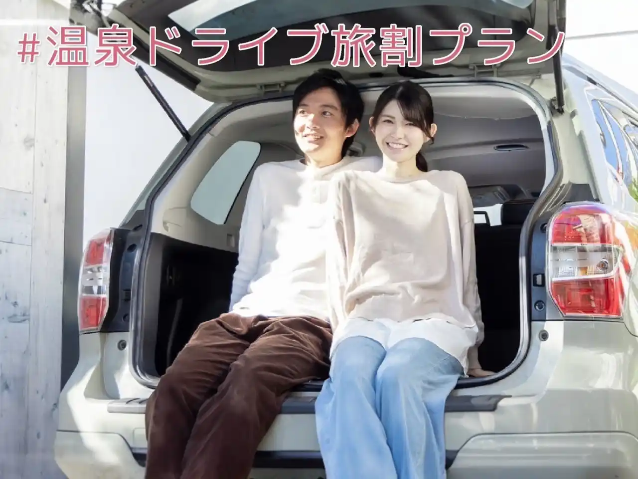 【プラットヨネザワ株式会社】 【山形・福島・宮城・新潟在住者限定】今こそ“車で温泉旅”へ。「温泉ドライブ旅割プラン」スタート！山形新幹線トラブルの今、地元温泉施設が立ち上がる。SNS投稿で地酒プレゼントも！