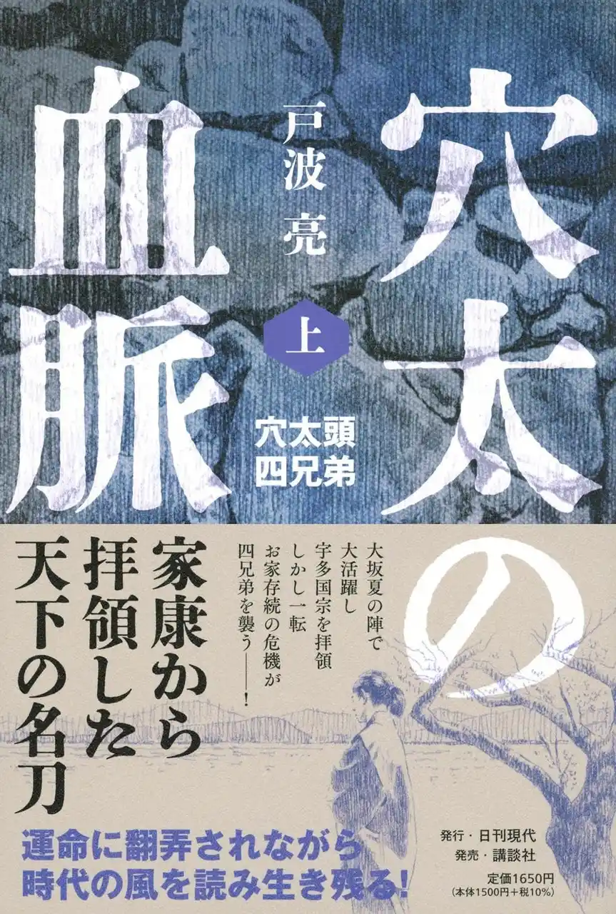 「穴太頭」の末裔である著者が “穴太衆” 真実の姿を描く歴史小説『穴太の血脈』、上下巻同時に2025年7月15日(火)発売