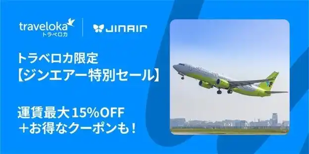 【Traveloka Japan株式会社】 円安でも叶うお得な韓国旅行！トラベロカ限定「ジンエアー特別セール」開催