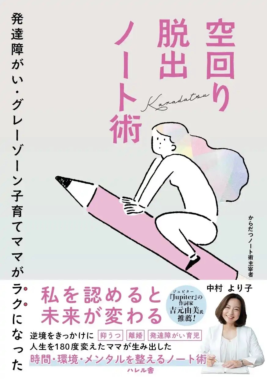 発達障がい・グレーゾーン子育てママがラクになった「空回り脱出ノート術」本が2025年7月27日に出版決定！