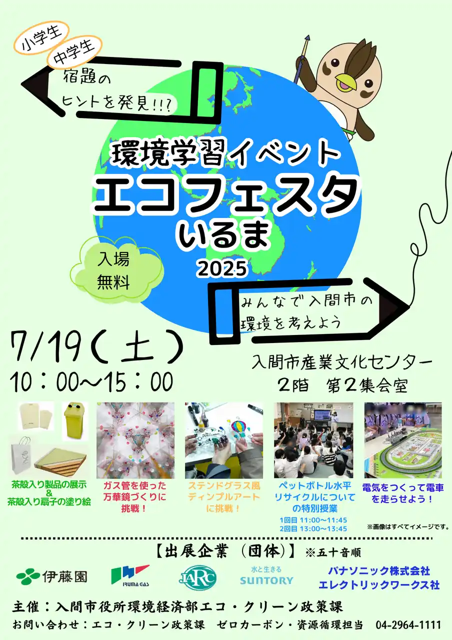 環境学習イベント「エコフェスタいるま２０２５」🌍！