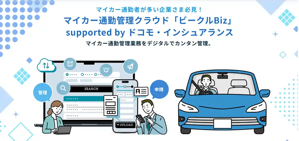マイカー通勤管理クラウド「ビークルBiz」supported by ドコモ・インシュアランス　UIリニューアルのお知らせ