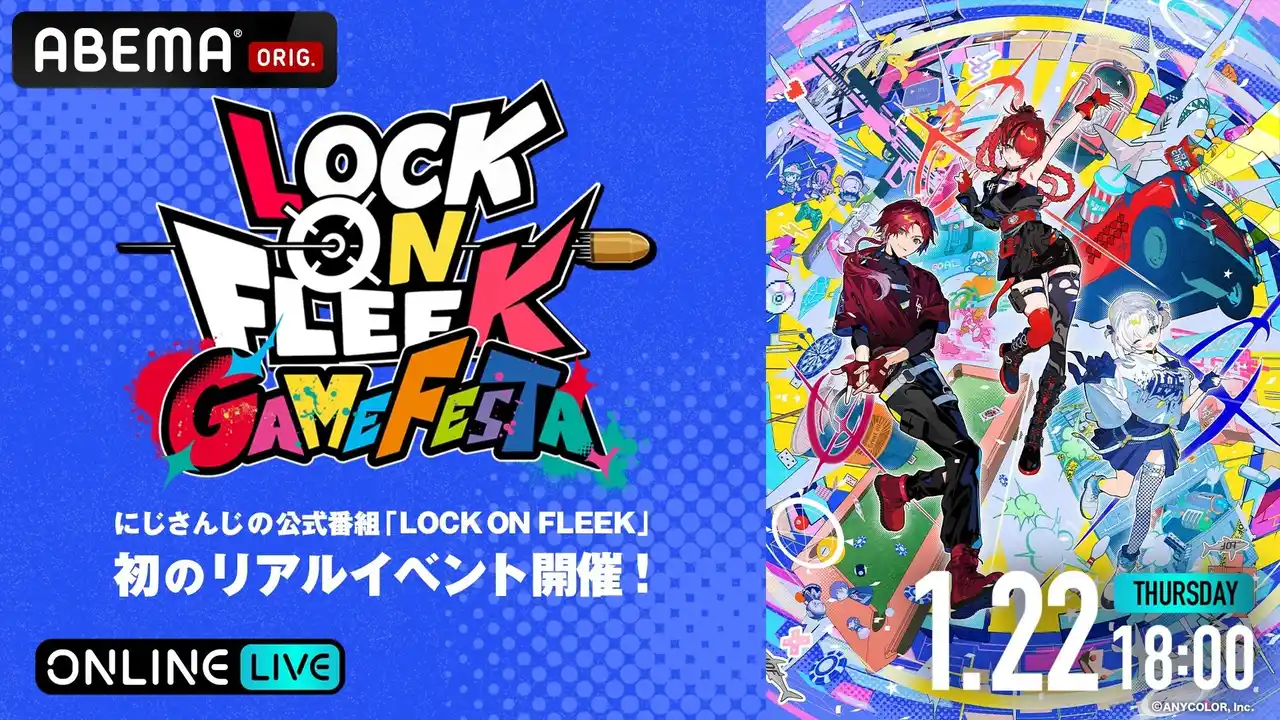 【ABEMA】 にじさんじライバーたちがゲームでお祭り騒ぎ！『LOCK ON FLEEK GAME FESTA』「ABEMA」で2026年1月22日(木)18時より全編無料独占生放送！イベント直前には特別番組の放送も