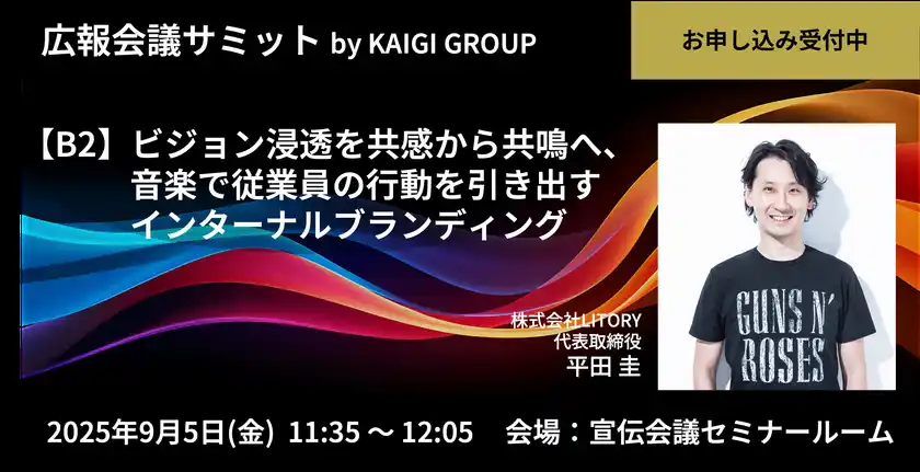 音楽ブランディングのLITORYが「広報会議サミット」(9/5開催)B2枠に登壇！“共感”を“共鳴”へ深めるプロセスを解説