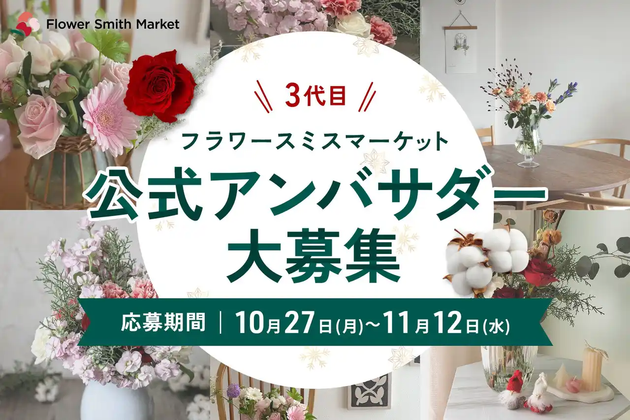 花の魅力を発信する「3代目アンバサダー」募集開始|花の卸通販フラワースミスマーケット