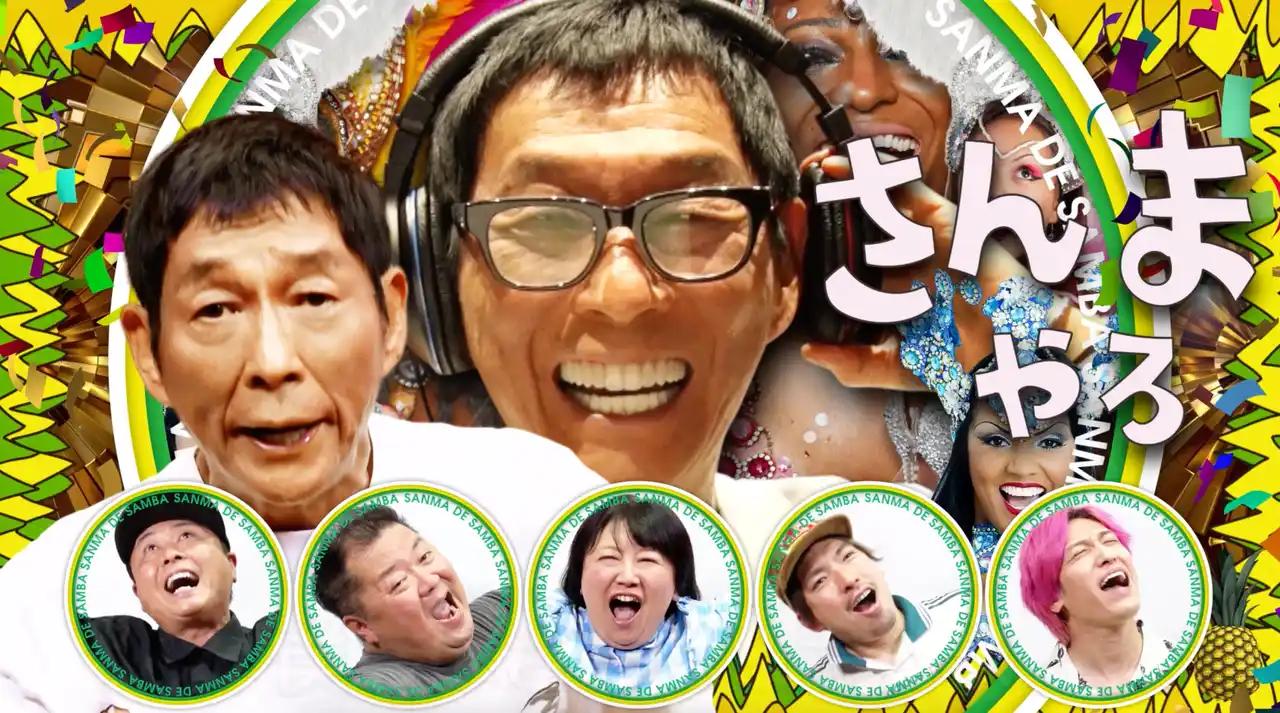 【吉本興業株式会社】 明石家さんまのアドリブ歌唱パートも収録「さんま DE サンバ オールスターズ」による話題曲「さんま DE サンバ」 11月12日配信開始