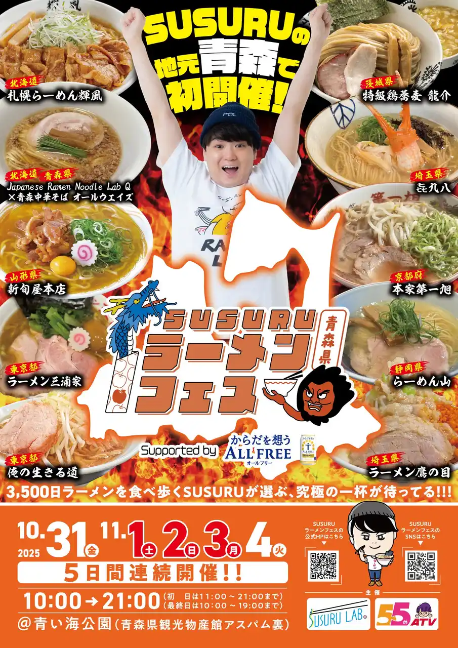 【SUSURU TV.10周年記念】SUSURUが厳選！ 「SUSURUラーメンフェス青森 supported by サントリー からだを想うオールフリー」 全ラーメン店解禁！