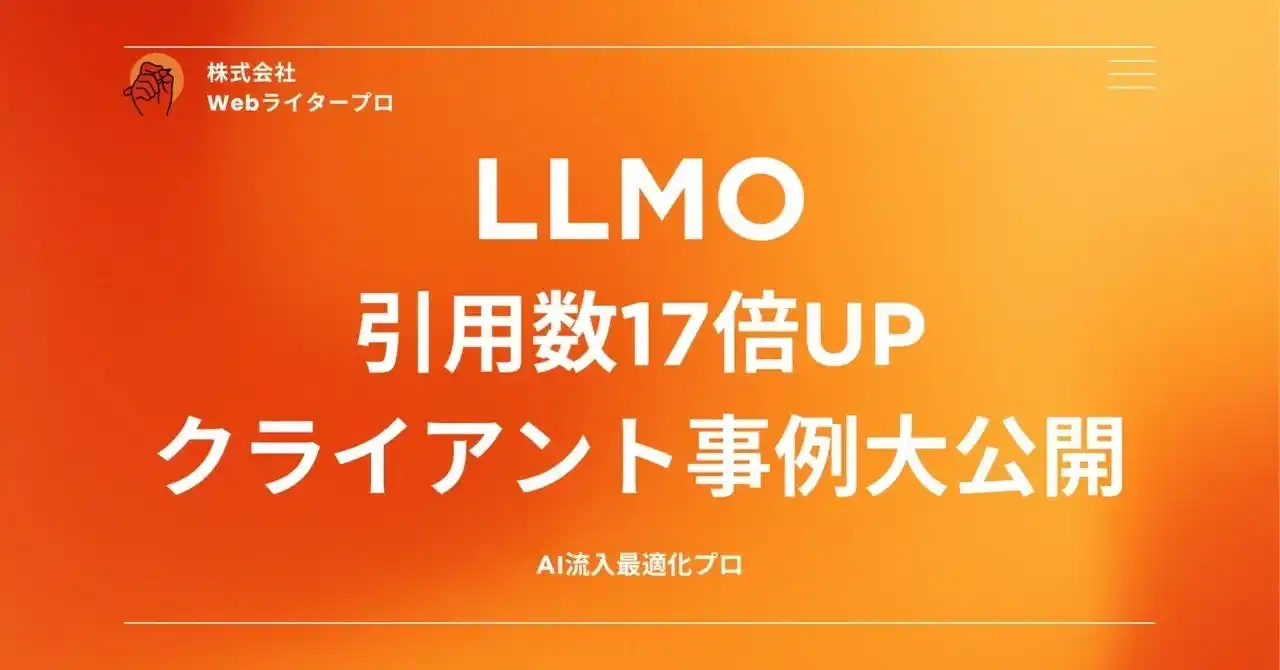 【プレスリリース】LLMO（AIO）で効果抜群だった施策TOP3【クライアントデータ公開】