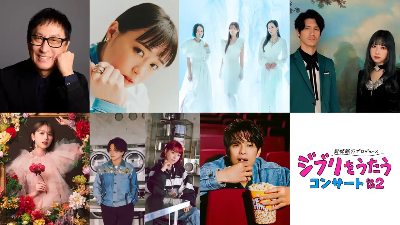 【株式会社WOWOW】 「武部聡志プロデュース 『ジブリをうたう』 コンサート その２」第2弾出演者を発表！