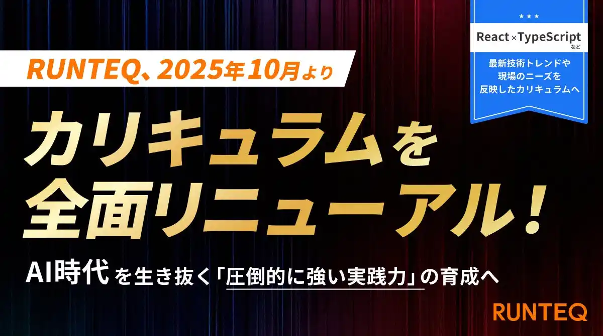 【株式会社RUNTEQ】 RUNTEQ、10月よりカリキュラムを全面リニューアル。AI時代を生き抜く「圧倒的に強い実践力」を育成。