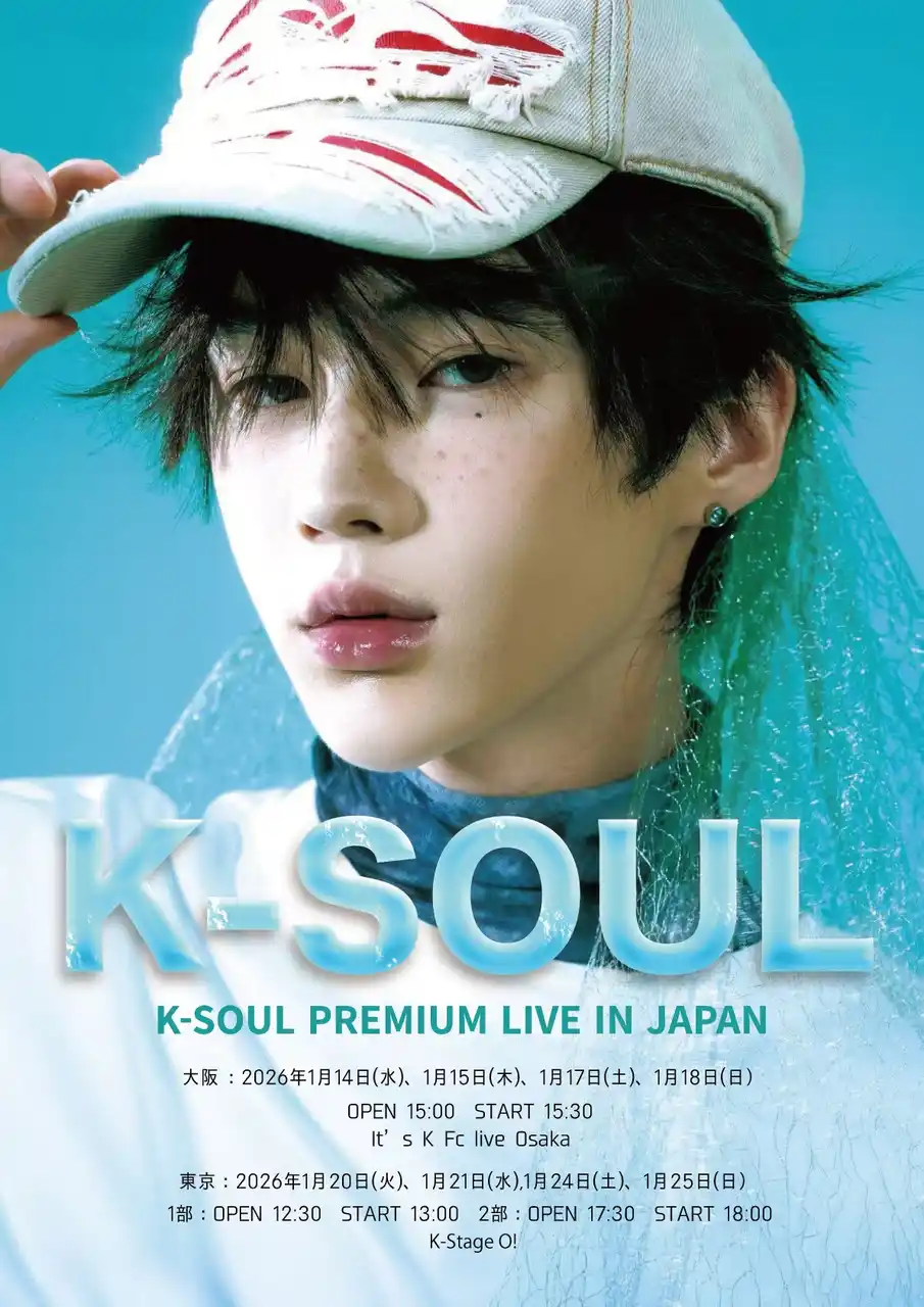 韓国アーティスト「K-SOUL」が、26年1月にプレミアムライブを大阪・東京にて開催。ぴあ先行販売は12月19日(金)10:00スタート！