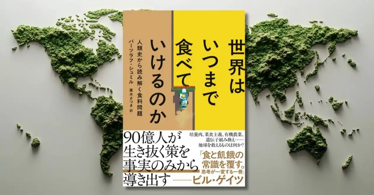 食料問題の解決策を、事実のみから導き出す――知の巨人・シュミルの最新作『世界はいつまで食べていけるのか　人類史から読み解く食糧問題』が12月25日に発売！